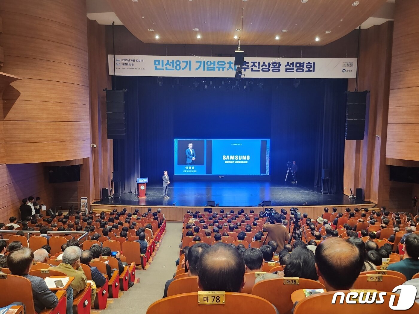 본문 이미지 - 이영윤 고창군청 신활력경제협력관이 무대에 올라 삼성전자 등 유치기업에 대한 추진과정, 현황과 앞으로의 계획 등에 대해 설명하고 있다.2023.10.30 /뉴스1 ⓒ News1 박제철 기자