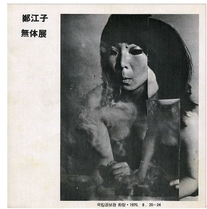 본문 이미지 - 정강자:무체전無體展 팸플릿. 1970년. 김달진미술자료박물관 제공.