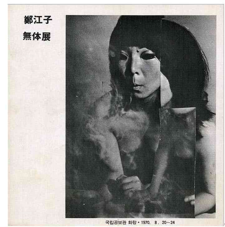 정강자:무체전無體展 팸플릿. 1970년. 김달진미술자료박물관 제공.