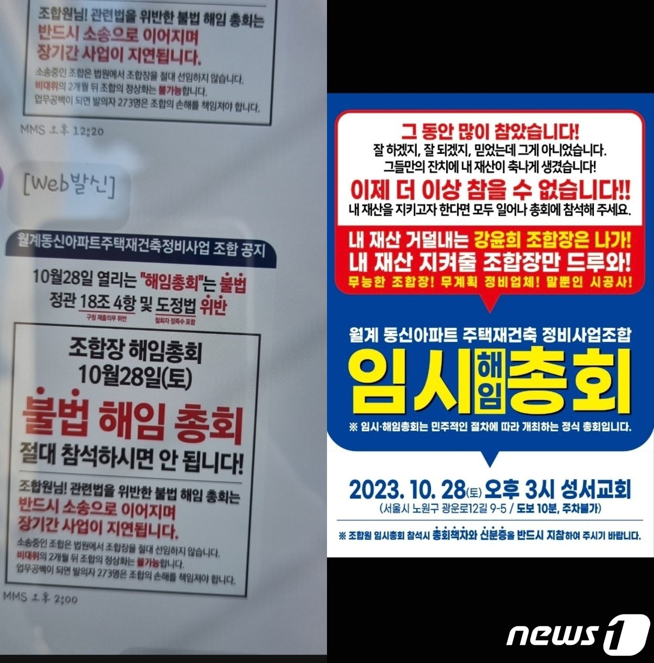 본문 이미지 - 서울 노원구 월계동신 재건축은 시공사와의 공사비 갈등이 조합 내분으로 번졌다. 우측은 &#39;반대파&#39; 활동으 본격화한 비대위의 조합장 해임 총회 안내 문자, 좌측은 이를 저지하기 위한 조합의 설득 문자&#40;독자 제공&#41;.