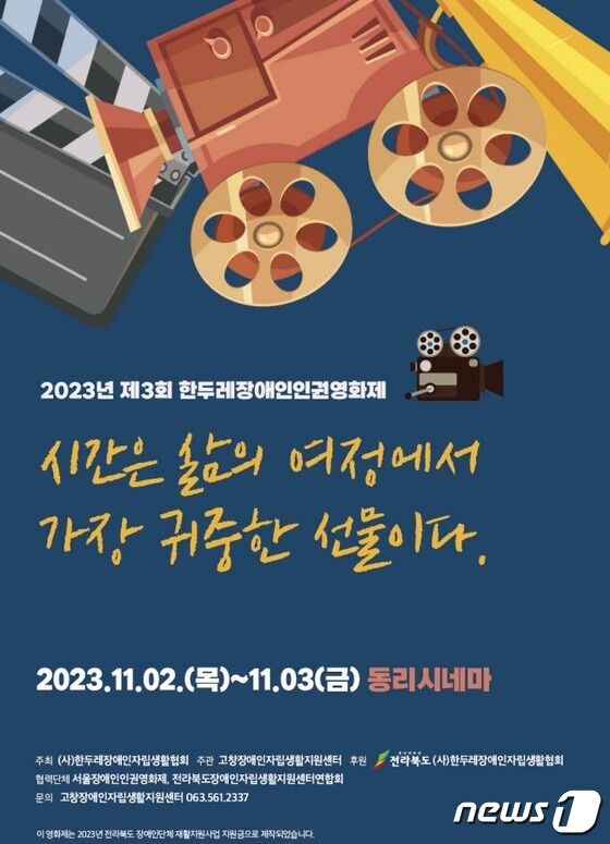  사단법인 한두레장애인자립생활협회가 11월2일부터 3일까지 이틀간 전북 고창동리시네마 1관에서 장애인 인권영화제를 개최한다.(센터 제공)2023.10.30/뉴스1