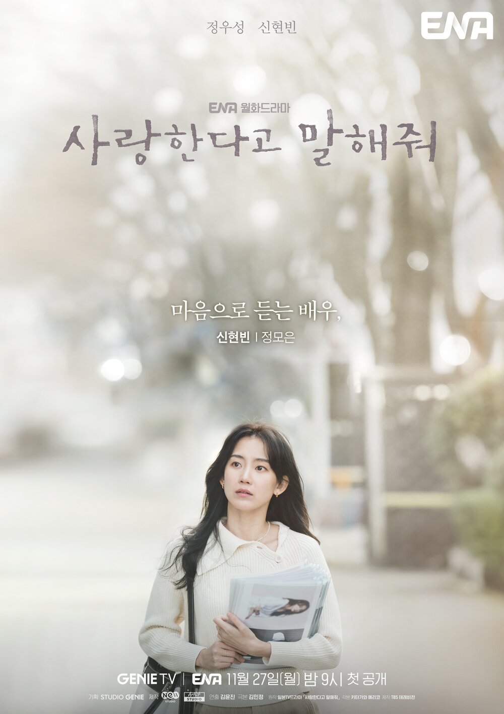 본문 이미지 - ENA &#39;사랑한다고 말해줘&#39; 포스터