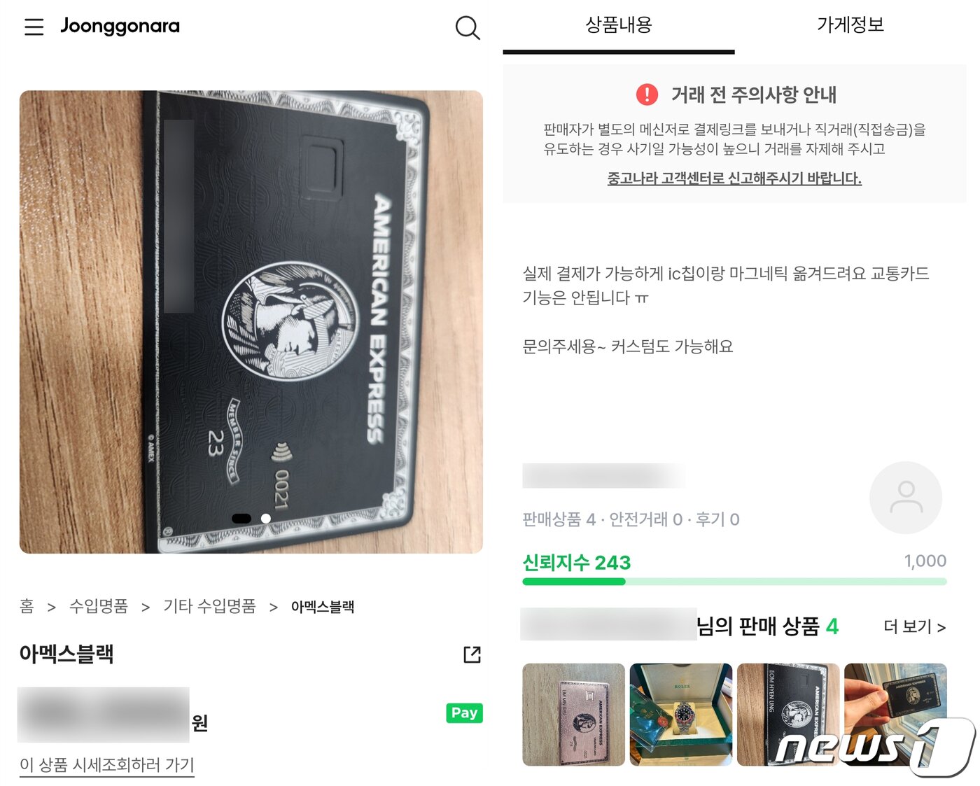 본문 이미지 - 중고나라에 올라온 아메리칸 익스프레스 센추리온 카드 도안을 도용한 커스텀 카드 판매글(중고나라 갈무리) /뉴스1