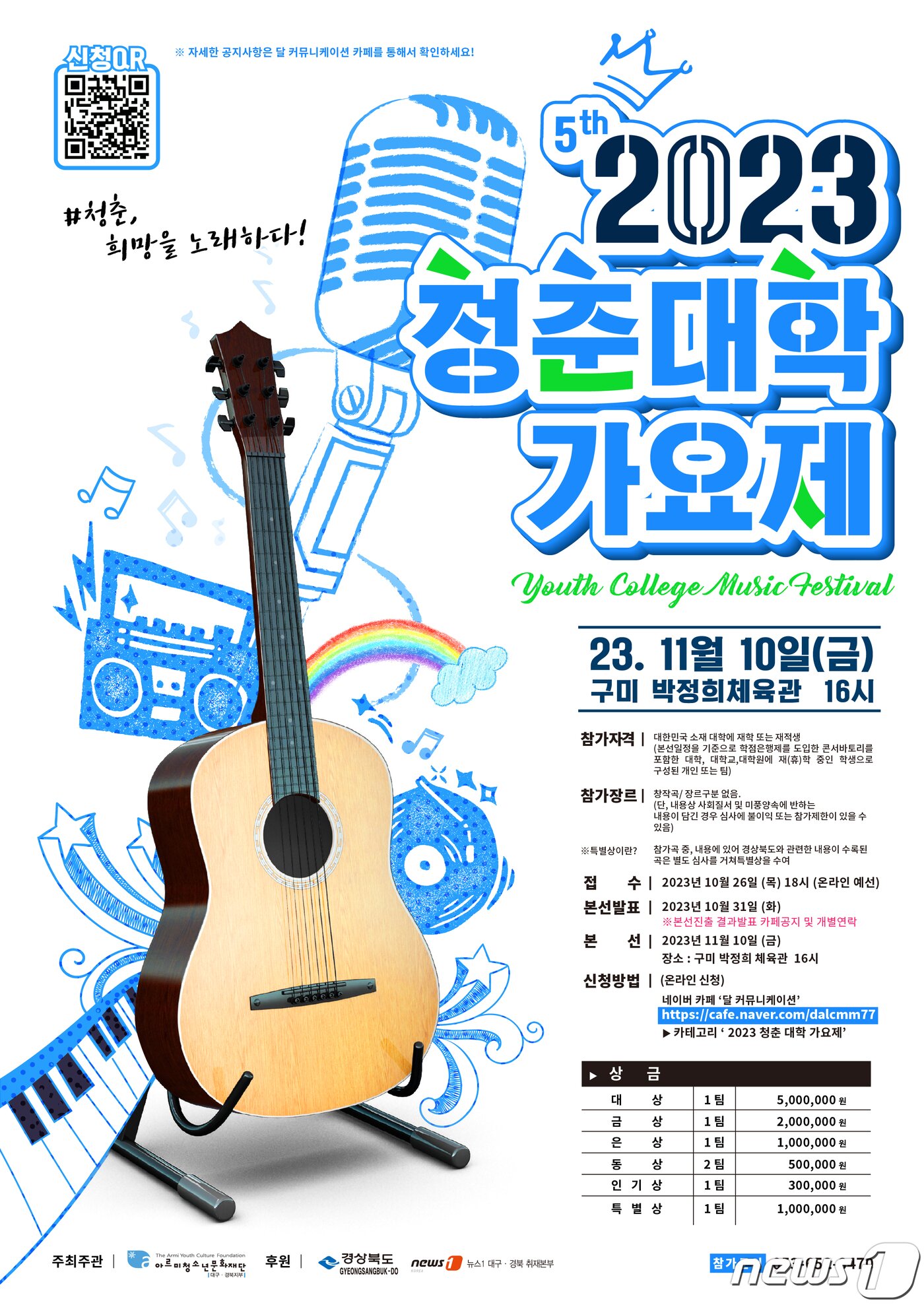 본문 이미지 - '2023 청춘대학가요제' 본선이 오는 10일 오후 4시 경북 구미시 광평동 박정희체육관에서 열린다.