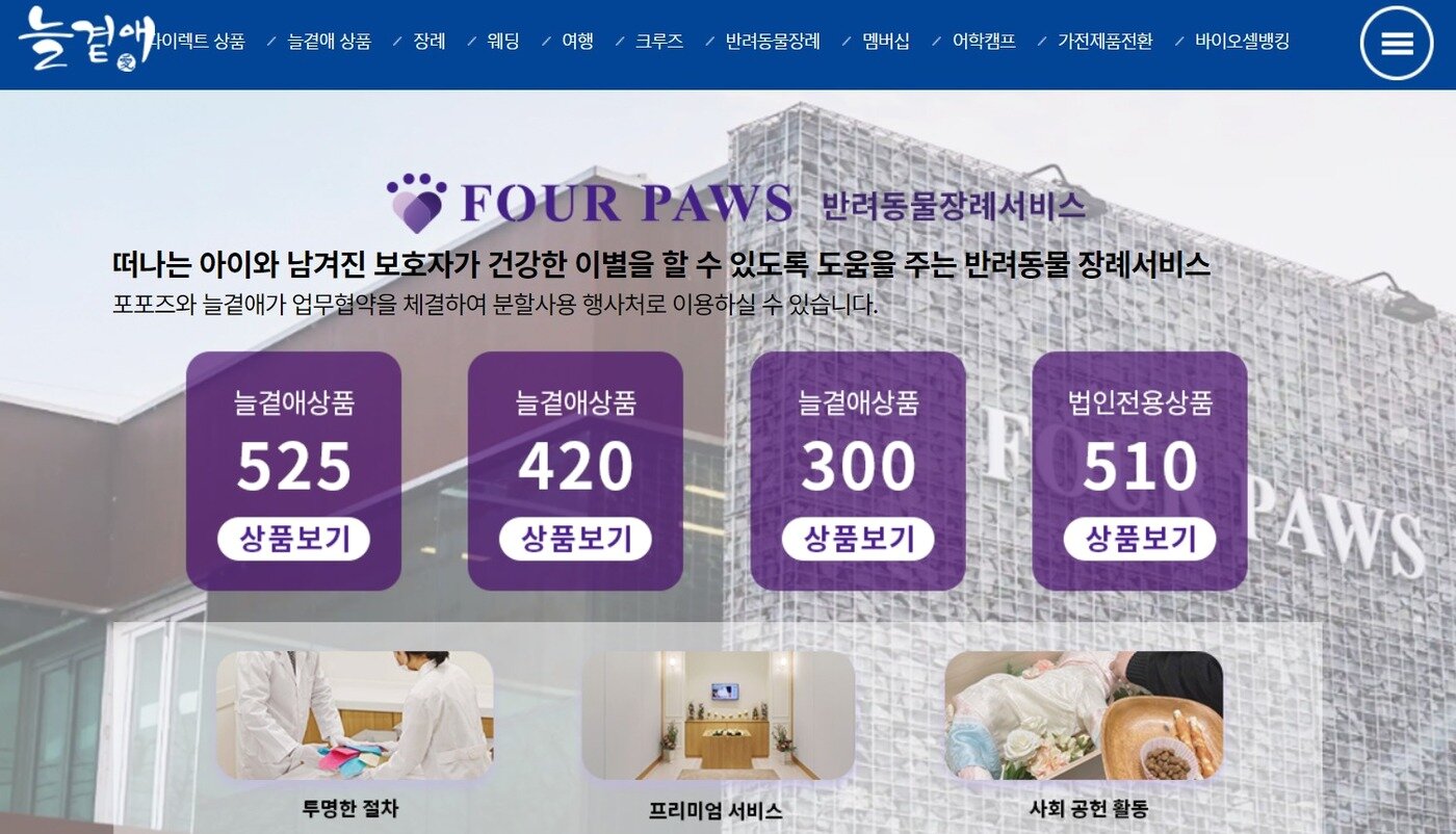 본문 이미지 - 상조회사에서 선보이고 있는 반려동물 장례 서비스(늘곁애 갈무리) ⓒ 뉴스1