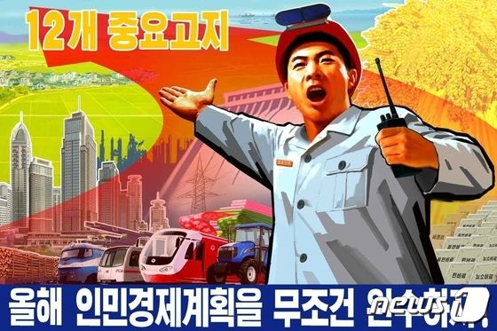 북한의 선전화…올해 투쟁 목표 점령 독려