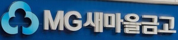 "MG 중앙회 정관 무조건 따를 필요 없다"…제주새마을금고 승소