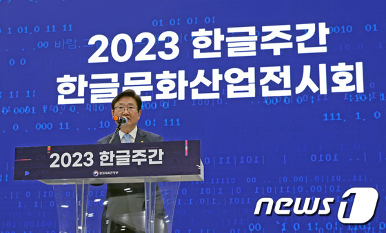 박보균 장관, 2023 한글주간 개막 축사