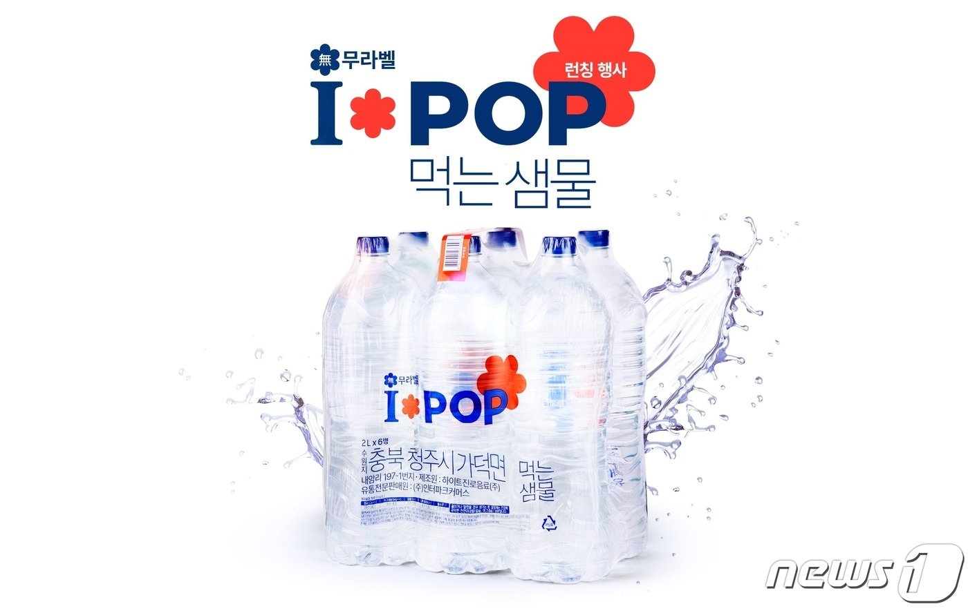 본문 이미지 - 아이팝 먹는 샘물.(인터파크커머스 제공)