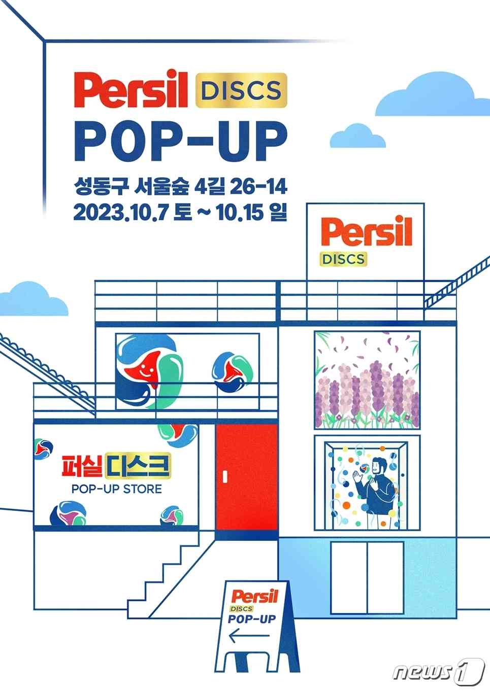 퍼실은 7일부터 15일까지 서울 성수동에서 '퍼실 디스크 팝업스토어'를 운영한다.(퍼실제공)