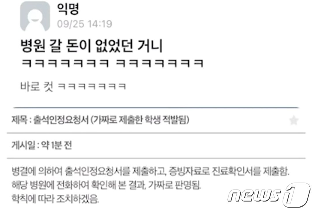 [자료사진] 광주 모 대학 온라인 커뮤니티 &#39;에브리타임&#39;에 올라온 가짜 출석 인정서 적발 사례. 2023.10.8/뉴스1 ⓒ News1 이수민 기자