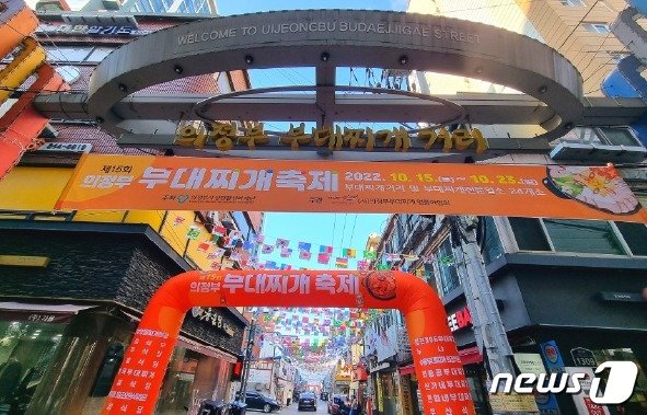 의정부를 상징하는 부대찌개를 축제로 만나다 ‘의정부 부대찌개 축제’&#40;경기관광공사 제공&#41;/