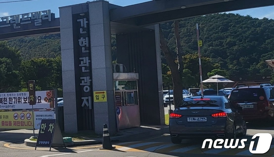 본문 이미지 - 지난 2일 오후 강원 원주시 지정면 간현관광지. 관광지 입구에서 주차장 만차가 표시돼 있다. 2023.10.2/뉴스1 신관호 기자