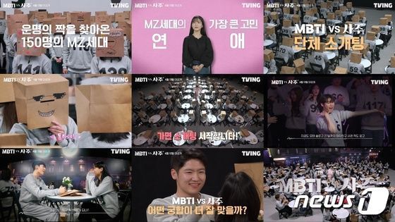 본문 이미지 - 인기리에 방영된 티빙 다큐멘터리 'MBTI vs 사주' (티빙 MBTI vs 사주 제공)