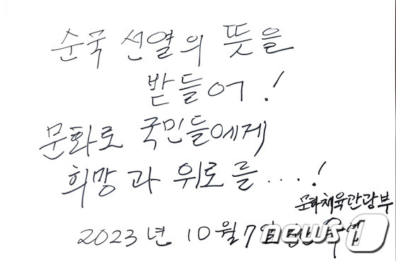 유인촌 문체부 장관이 현충원 참배 마친 뒤 작성한 방명록