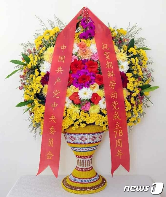 중국이 북한에 보낸 '당 창건 78돌' 축하 꽃바구니