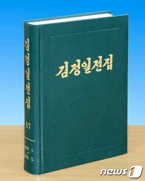 북한 '김정일 전집' 제57권 출판