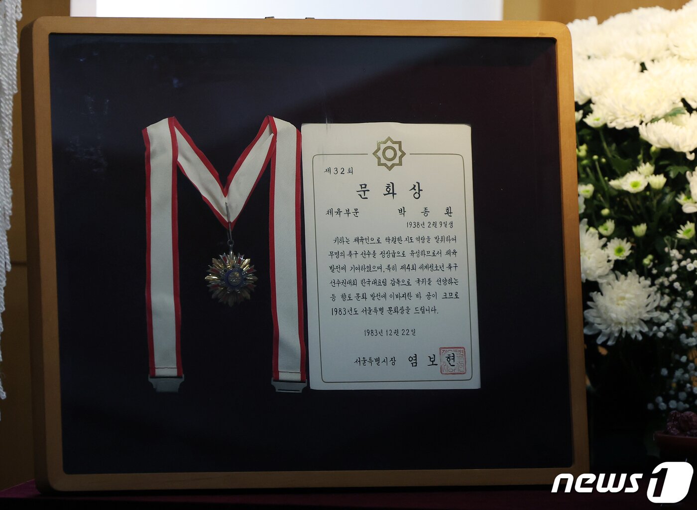 본문 이미지 - 8일 오후 서울 용산구 순천향대학교 부속 서울병원 장례식장에 멕시코 4강 신화를 쓴 ‘승부사’ 박종환 전 축구대표팀 감독의 빈소 영정 옆에 1983년도 서울특별시 문화상이 놓여져 있다. 대한축구협회는 ‘박종환 원로가 7일 오후 별세했다’고 이날 알렸다. 2023.10.8/뉴스1 ⓒ News1 김진환 기자