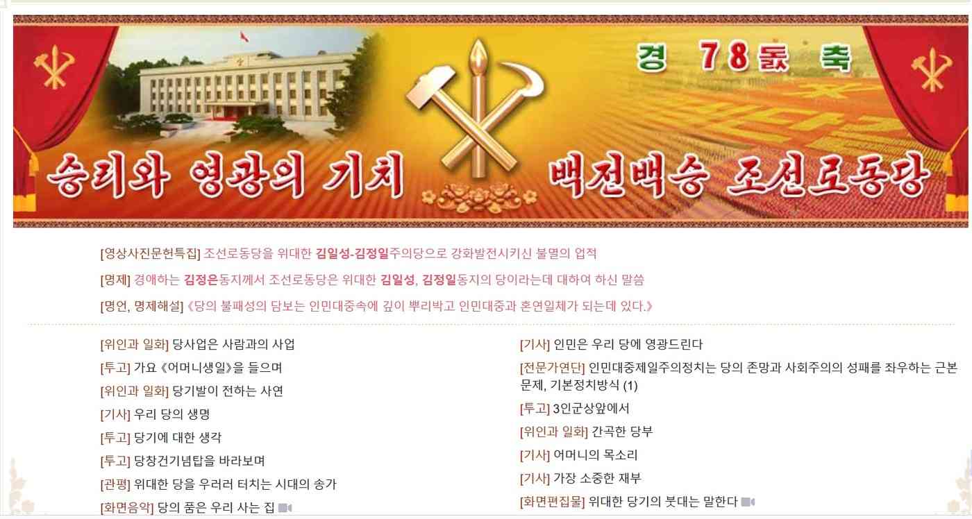 북한이 이른바 '쌍십절'로 불리는 노동당 창건일(10월10일) 78주년을 앞두고 경축 분위기를 조성하고 있다. (조선의오늘 캡처)