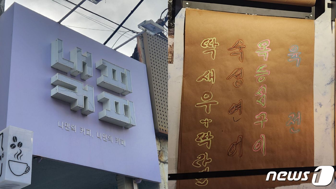 본문 이미지 - 서울 영등포구 문래 창작촌 거리에서 볼 수 있는 한글 간판 및 메뉴판. 2023.10.09 ⓒ 뉴스1