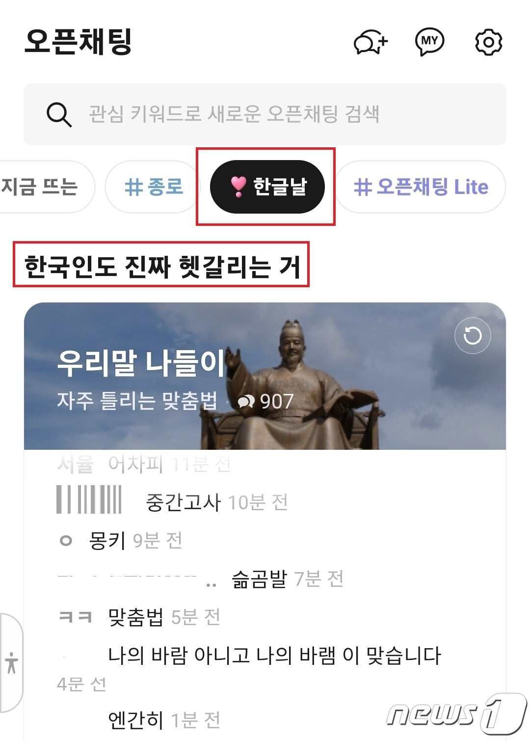  &#39;한글날&#39; 관련 카카오톡 오픈채팅 채널 &#40;카카오톡 갈무리&#41;