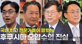 본문 이미지 - 정책광고 '국내 최고 전문가들이 말하는 후쿠시마 오염수의 진실'