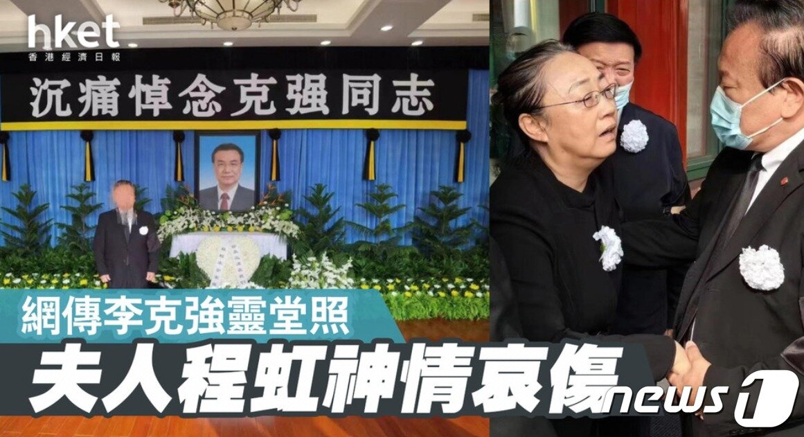 본문 이미지 - 리커창 전 총리의 빈소 사진과 그의 아내인 청훙 여사. 사진은 홍콩 경제일보 갈무리