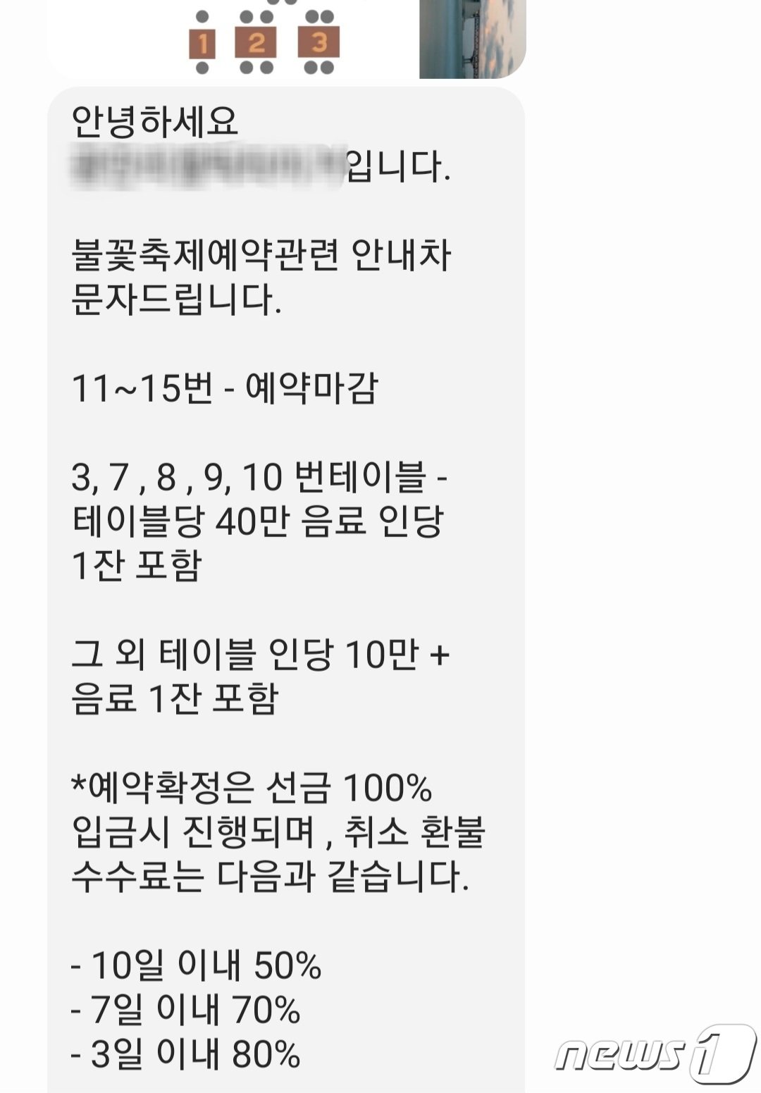 오는 4일 제18회 부산 불꽃축제가 개최되는 가운데 광안리 해변 한 음식점에 좌석 예약 문의를 하니 테이블당 최대 40만원&#40;음료 포함&#41;이라는 답장이 왔다. 2023.11.1/뉴스1 ⓒ News1 조아서 기자  