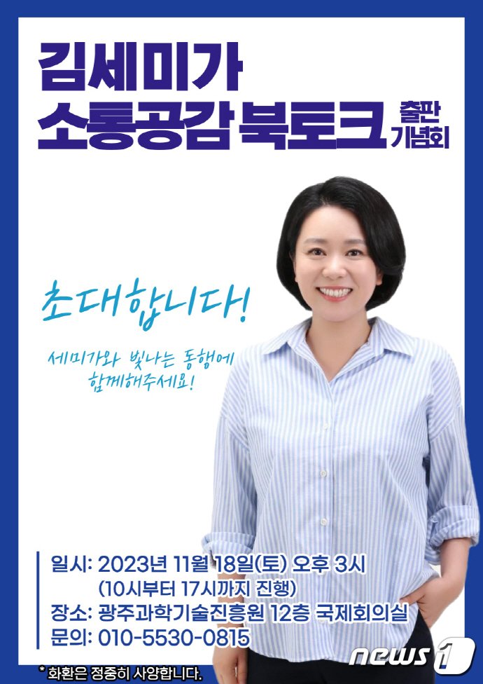 김세미가 소통공감북토크 출판기념회&#40;김세미가 이사장 제공&#41;/뉴스1 