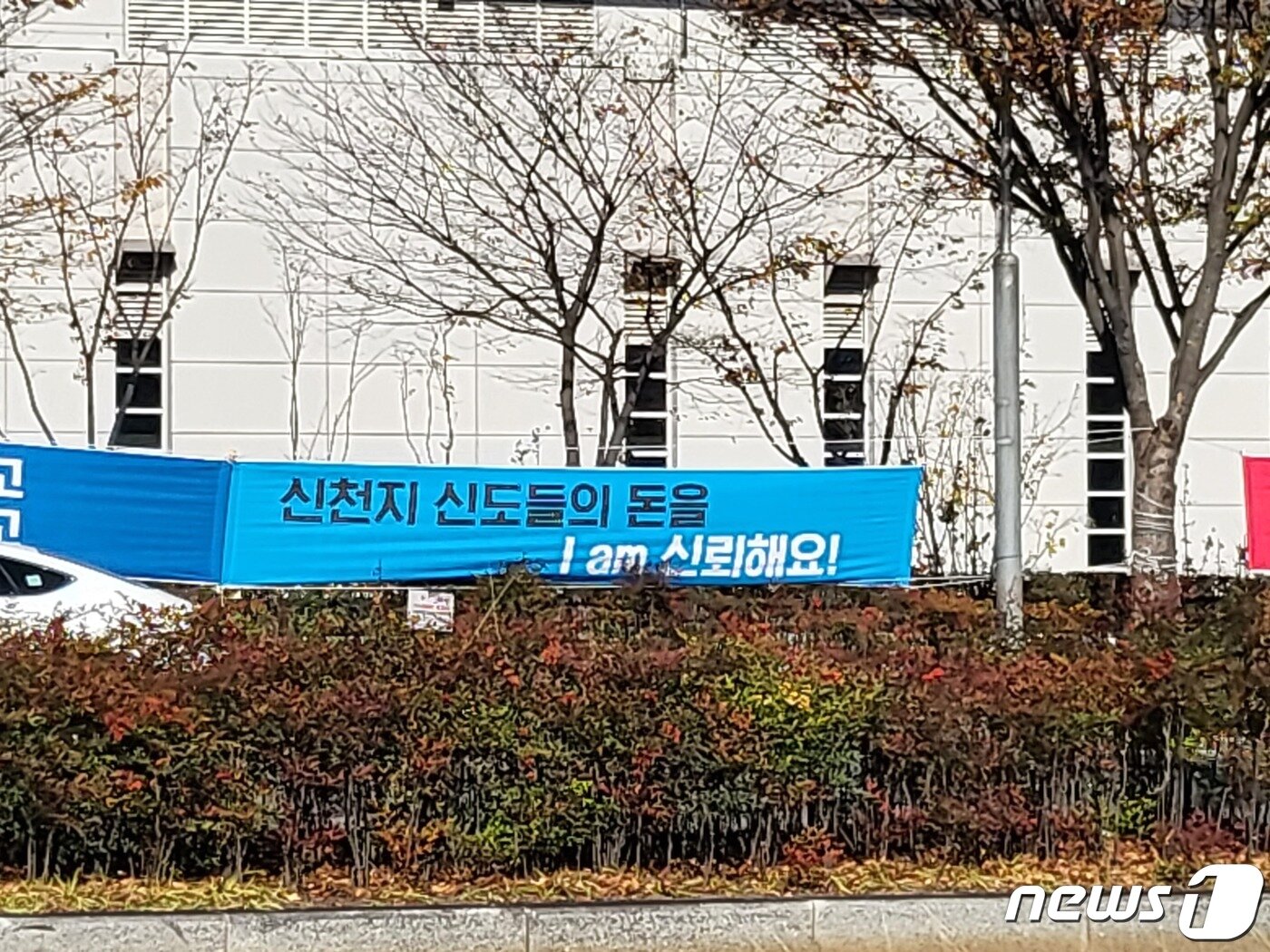 본문 이미지 - 12일 대구스타디움 인근에 내걸린 현수막 2023.11.12/뉴스1 ⓒ News1 이성덕 기자