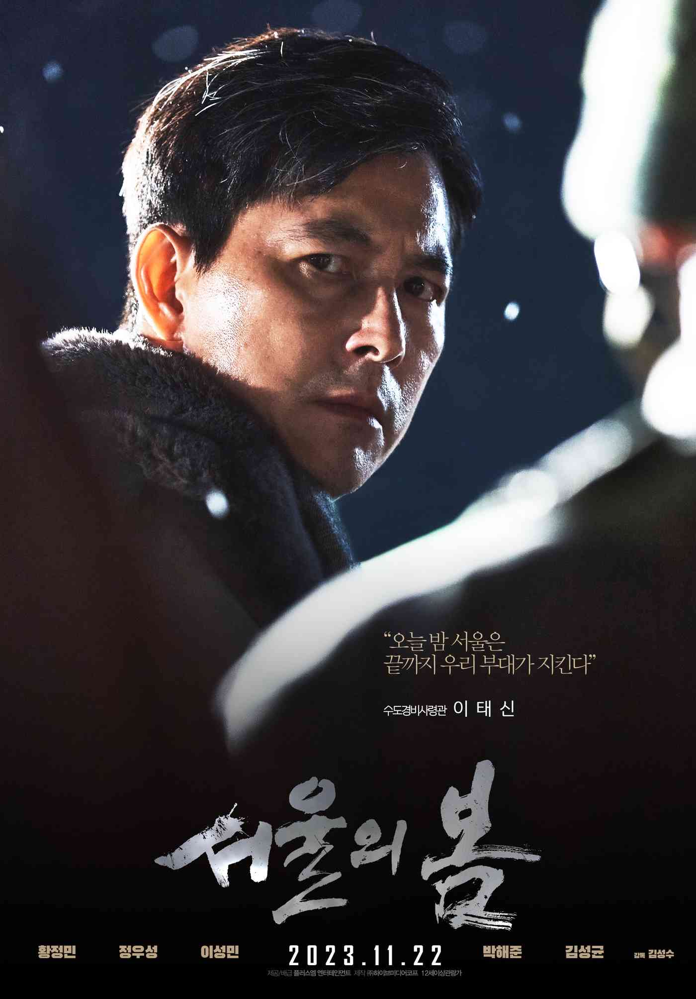 '서울의 봄' 캐릭터 포스터