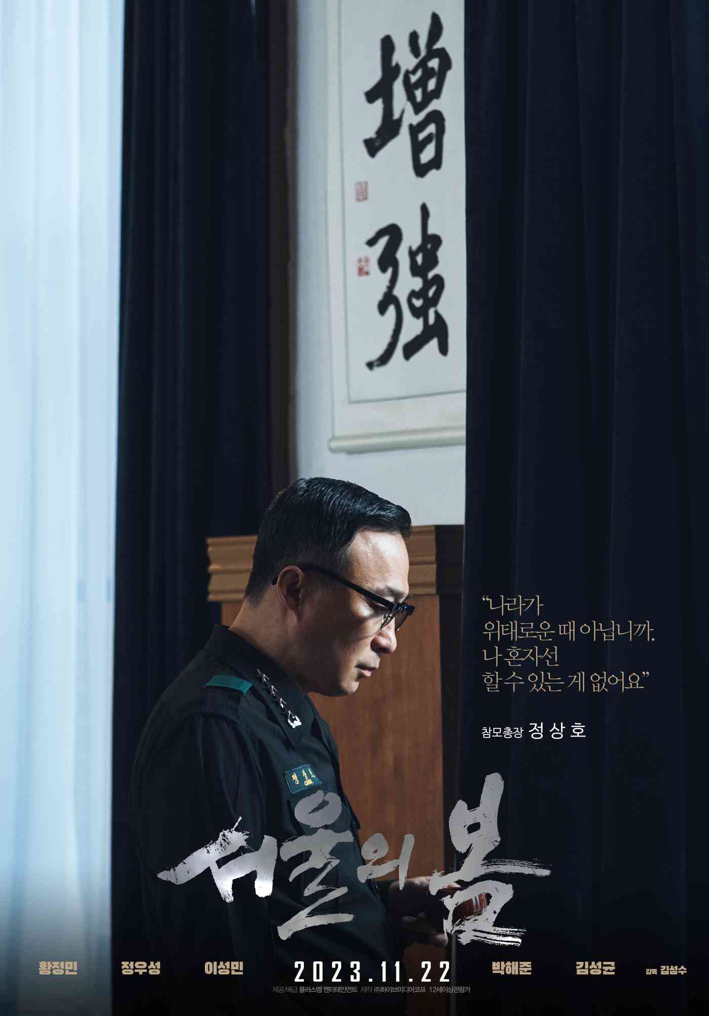 '서울의 봄' 캐릭터 포스터