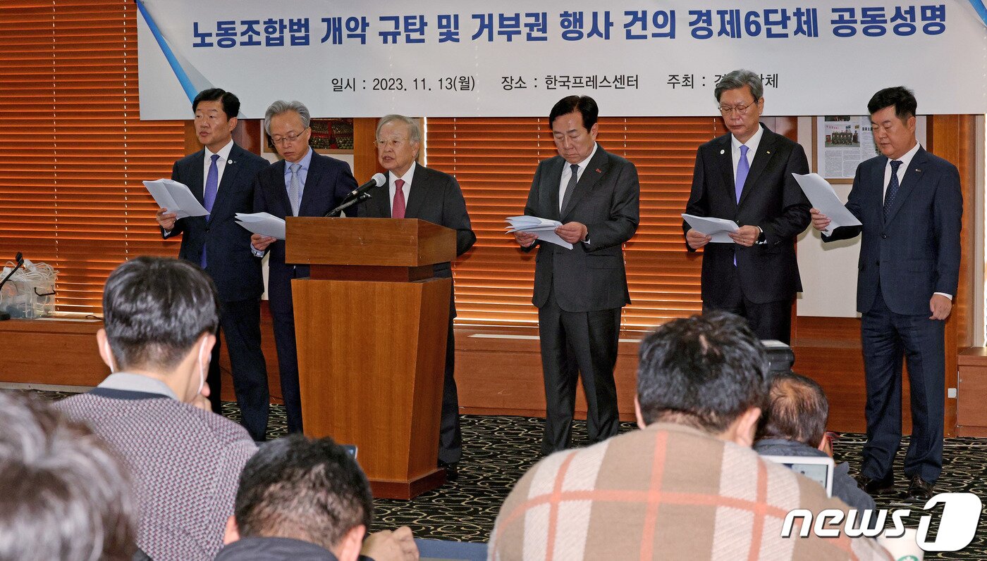 본문 이미지 - 손경식 한국경영자총협회 회장(왼쪽 세 번째) 등 경제6단체장들이 13일 오전 서울 중구 프레스센터에서 노동조합법 개악 규탄 및 거부권 행사 건의 공동성명을 발표하고 있다. 2023.11.13/뉴스1 ⓒ News1 장수영 기자
