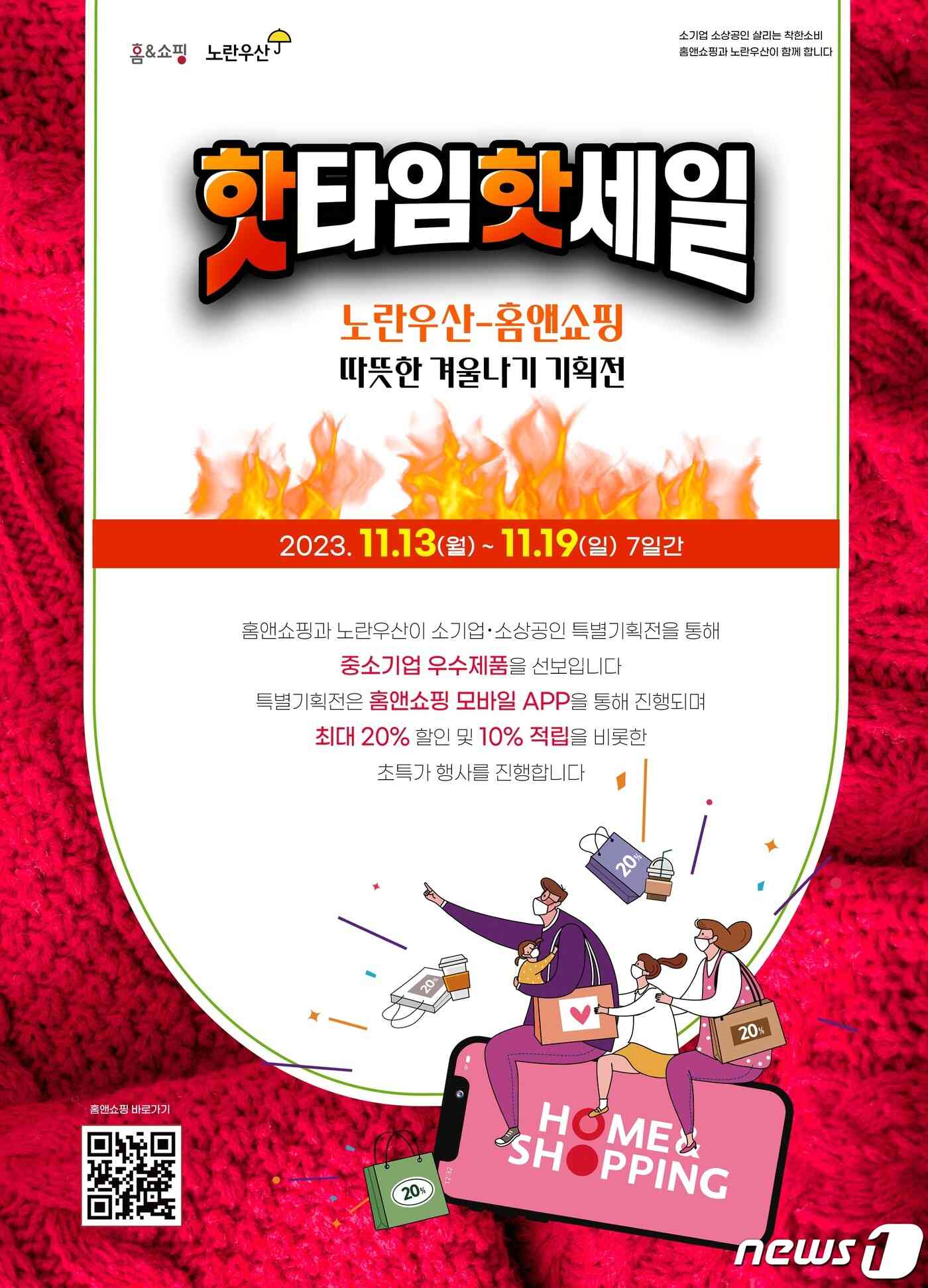 홈앤쇼핑이 노란우산공제와 함께하는 특별기획전 '따뜻하게 계절준비' 이미지.(홈앤쇼핑 제공)