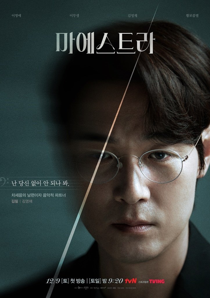 본문 이미지 - 사진=tvN '마에스트라'