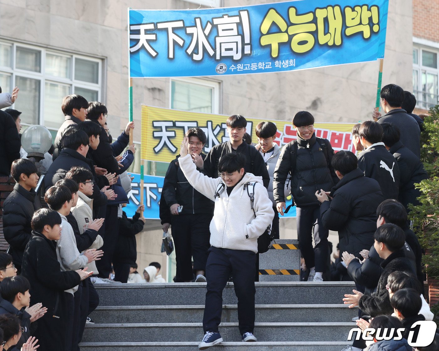 본문 이미지 - 2024학년도 대학수학능력시험을 이틀 앞둔 14일 오전 경기 수원시 팔달구 수원고등학교에서 3학년 학생들이 후배들의 응원을 받으며 하교를 하고 있다. 2023.11.14/뉴스1 ⓒ News1 김영운 기자