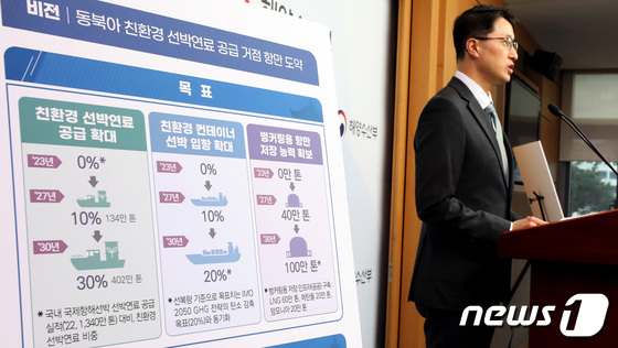 해수부, 친환경 선박연료 공급망 구축 방안 발표