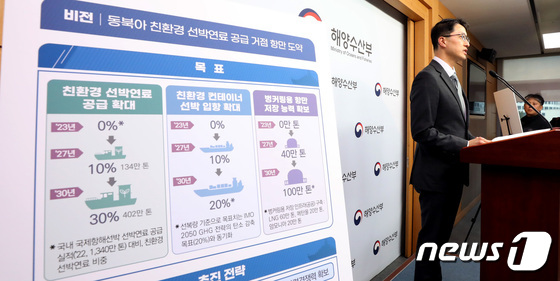 해수부, 친환경 선박연료 공급 비중 2030년까지 30% 수준으로 확대