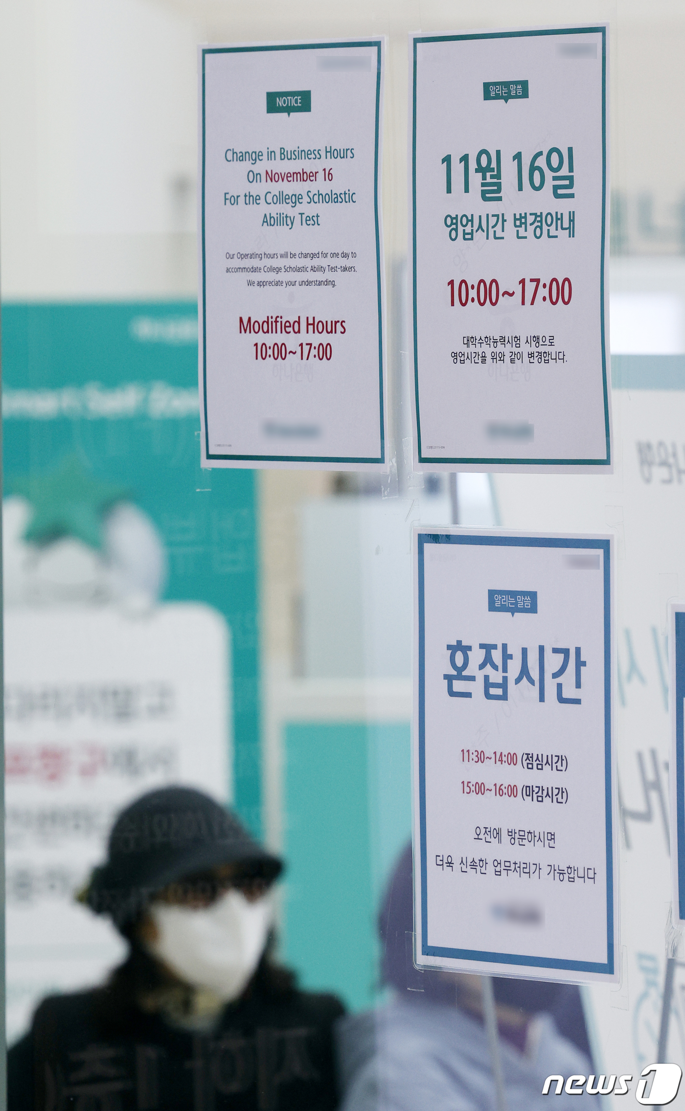 (서울=뉴스1) 안은나 기자 = 대학수학능력시험을 이틀 앞둔 14일 서울시내 은행 영업점에 수능 당일 오전 10시~오후 5시까지 영업시간을 변경한다는 내용의 안내문이 붙어 있다. …