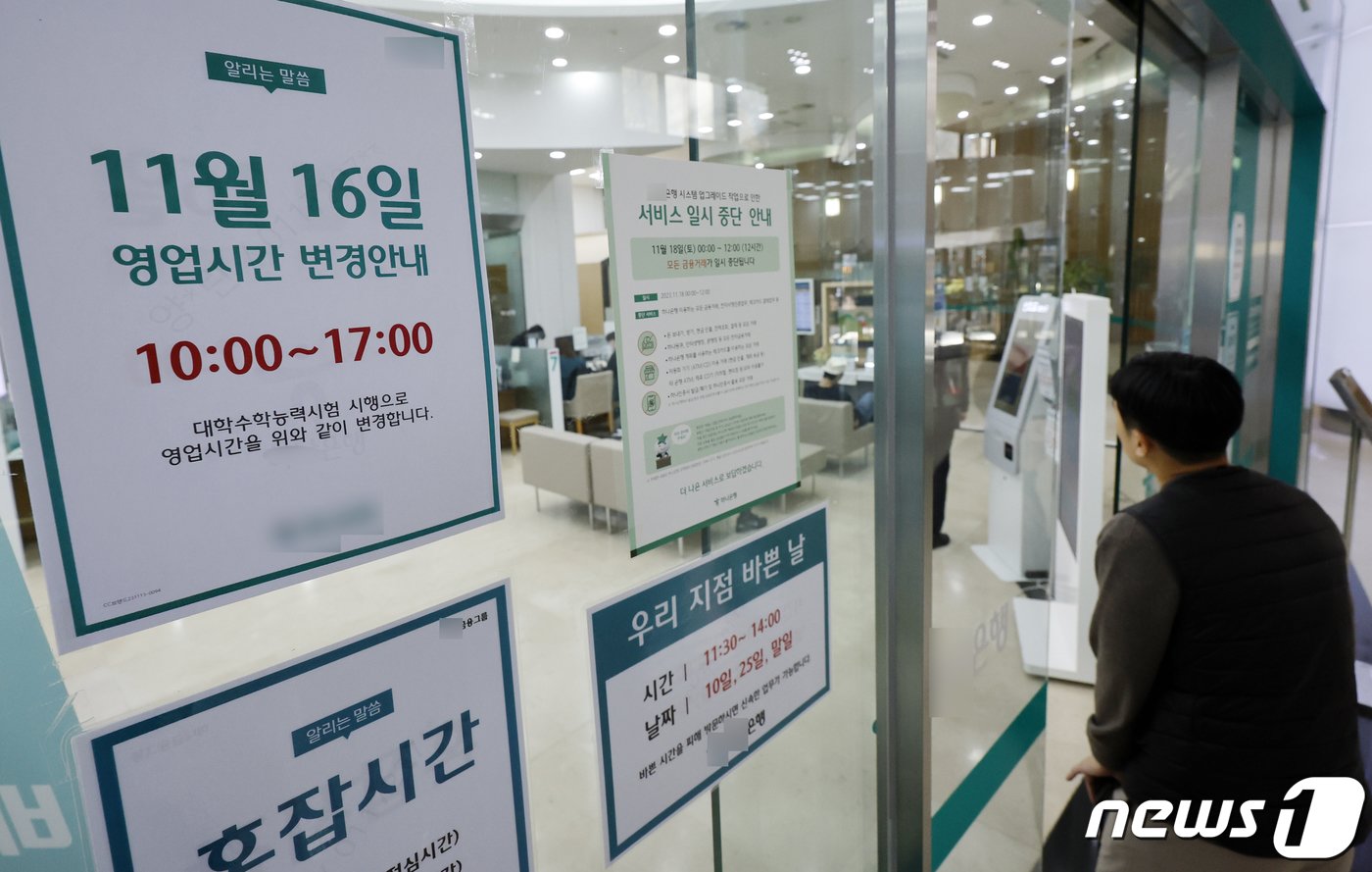 본문 이미지 - 대학수학능력시험을 이틀 앞둔 14일 서울시내 은행 영업점에 수능 당일 오전 10시~오후 5시까지 영업시간을 변경한다는 내용의 안내문이 붙어 있다. 2023.11.14/뉴스1 ⓒ News1 안은나 기자
