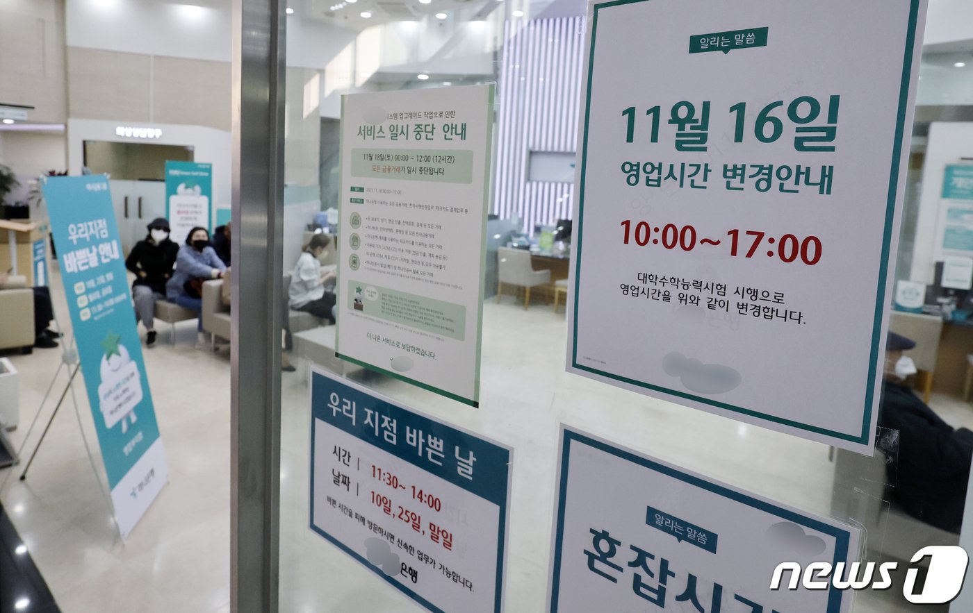 본문 이미지 - 대학수학능력시험을 이틀 앞둔 14일 서울시내 은행 영업점에 수능 당일 오전 10시~오후 5시까지 영업시간을 변경한다는 내용의 안내문이 붙어 있다. 2023.11.14/뉴스1 ⓒ News1 안은나 기자