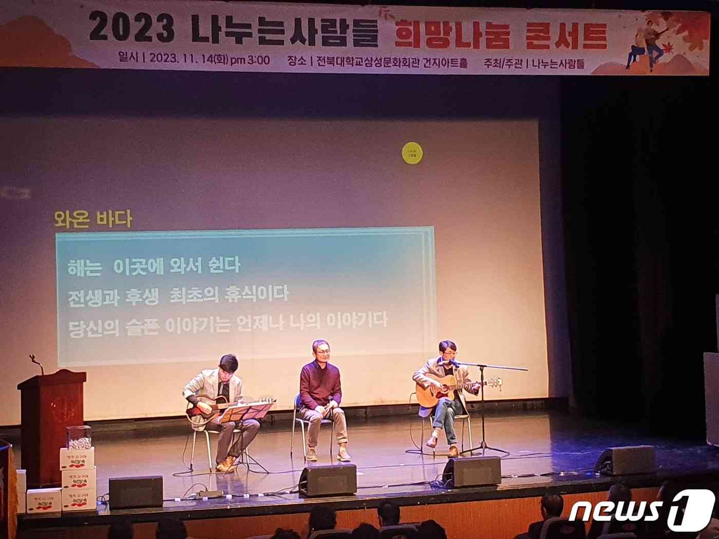 14일 (사)나누는사람들이 전북대학교 삼성문화회관 건지아트홀에서 희망나눔 콘서트를 갖고 있다.(나누는사람들제공)2023.11.14/뉴스1