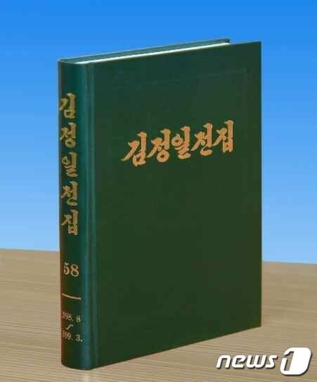 북한, 김정일전집 제58권 출판