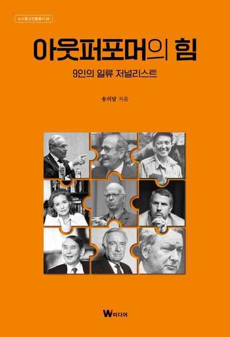 아웃퍼포머의 힘(W미디어 제공)