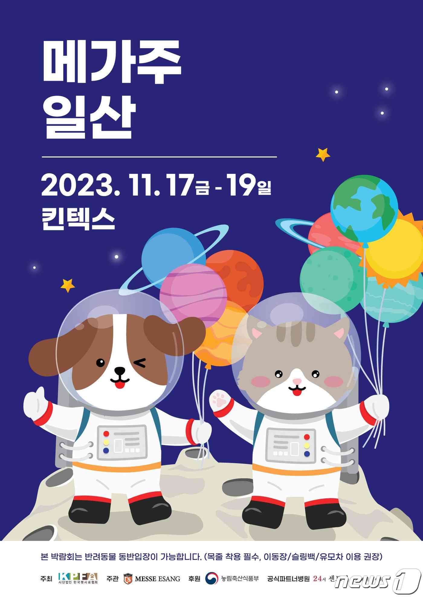 2023 메가주 일산(메쎄이상 제공) © 뉴스1