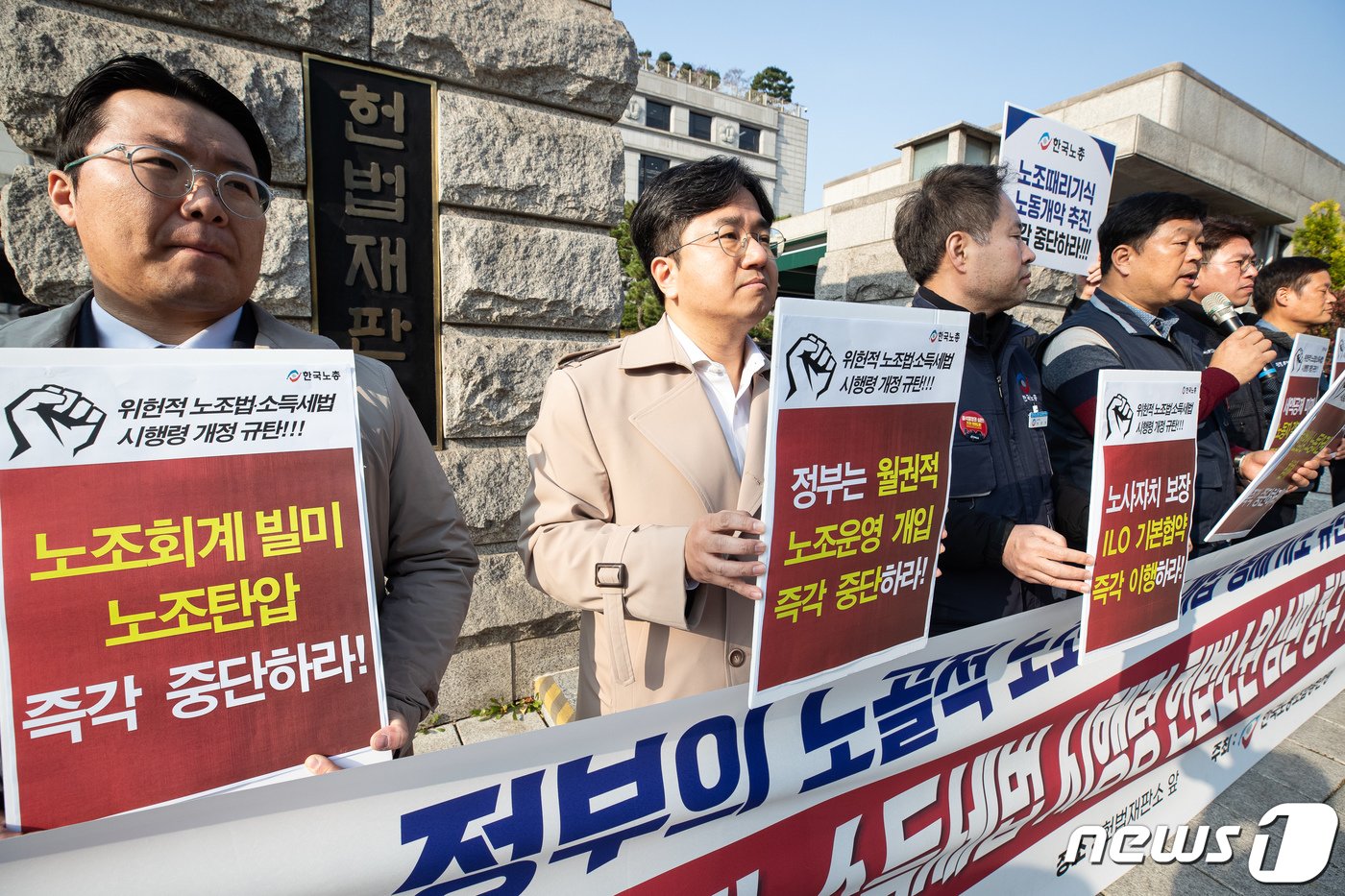 한국노총 조합원들이 15일 서울 종로구 헌법재판소 앞에서 열린 &#39;위헌적 노조법·소득세법 시행령 헌법소원심판 청구&#39; 기자회견에서 정부의 노골적 노조운영 개입과 통제 시도를 규탄하고 있다. 한국노총은 이날 기자회견에서 노조회계공시 강제 및 세액공제 혜택 중단은 위헌이라고 주장하며 &#34;노조법·소득세법 시행령이 노조와 조합원의 단결권, 평등권 재산권 등 기본권을 광범위하게 침해할 뿐 아니라 조세법률주의, 법률우위의 원칙, 부당결부금지 원칙, 자기책임의 원칙 및 평등원칙 등 헌법 질서를 위반했다＂고 헌법소원심판 청구 이유를 밝혔다. 2023.11.15/뉴스1 ⓒ News1 유승관 기자