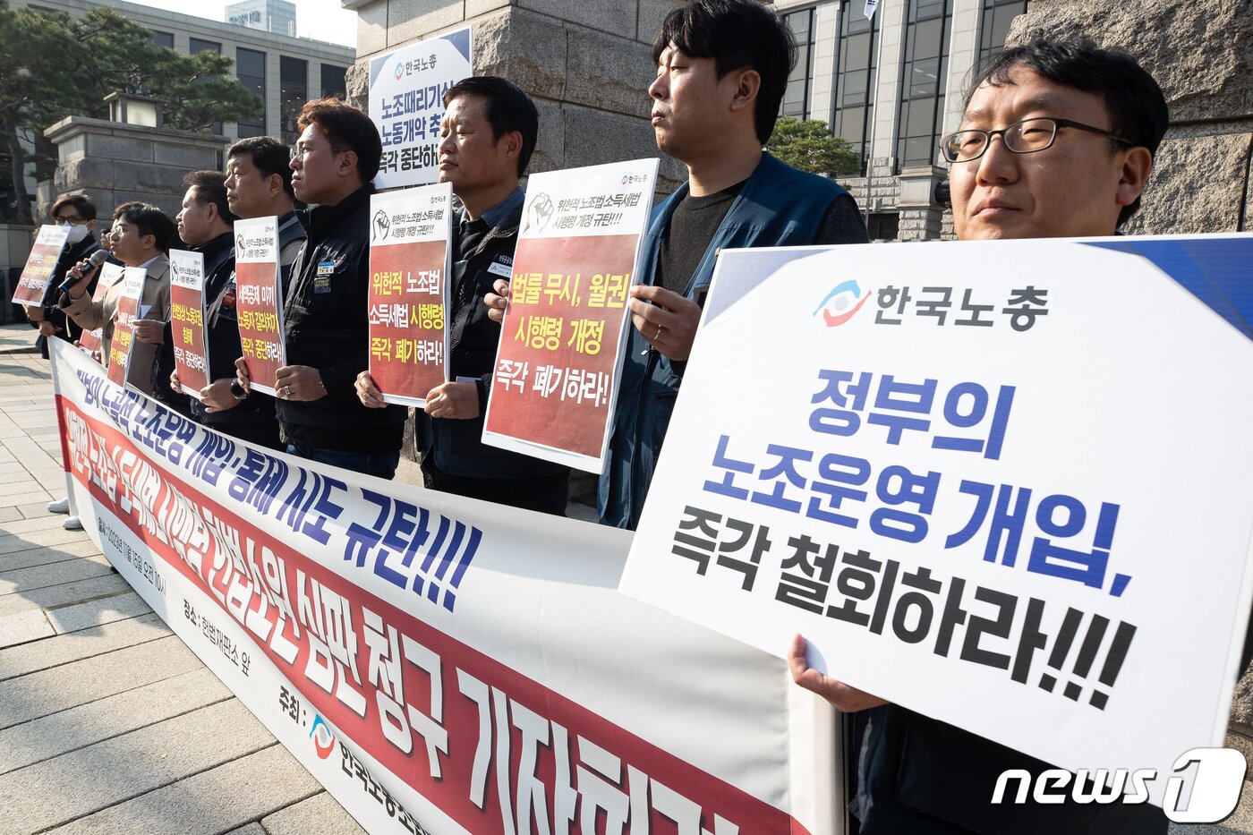 본문 이미지 - 한국노총 조합원들이 15일 서울 종로구 헌법재판소 앞에서 열린 '위헌적 노조법·소득세법 시행령 헌법소원심판 청구' 기자회견에서 정부의 노골적 노조운영 개입과 통제 시도를 규탄하고 있다.. 2023.11.15/뉴스1 ⓒ News1 유승관 기자