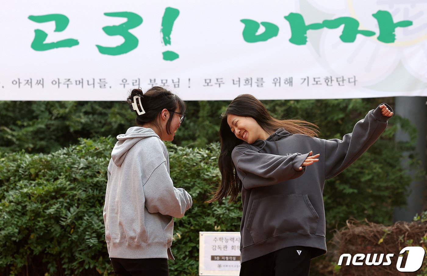 본문 이미지 - 2024학년도 대학수학능력시험 예비소집일인 15일 서울 중구 이화여고에서 수험생들이 서로를 응원하며 파이팅 하고 있다. 2023.11.15/뉴스1 ⓒ News1 박지혜 기자