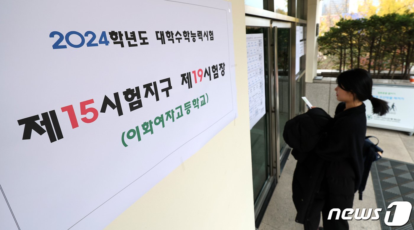 본문 이미지 - 2024학년도 대학수학능력시험 예비소집일인 15일 서울 중구 이화여고에서 수험생이 시험장을 확인하고 있다. 2023.11.15/뉴스1 ⓒ News1 박지혜 기자