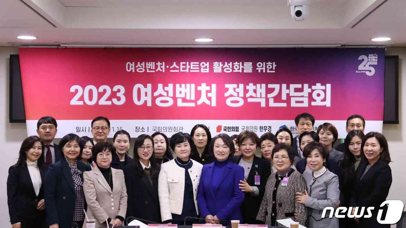 15일 국회의원회관 제5간담회실에서 한국여성벤처협회와 한무경 국민의힘 의원이 공동으로 '여성벤처 정책간담회'를 개최했다.(한국여성벤처협회 제공)